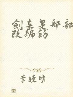 剑来是哪部小说改编的封面