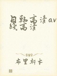 日韩高清av在线高清封面
