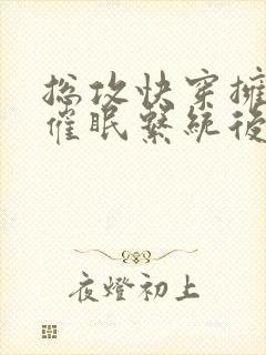 总攻快穿拥有了催眠系统后