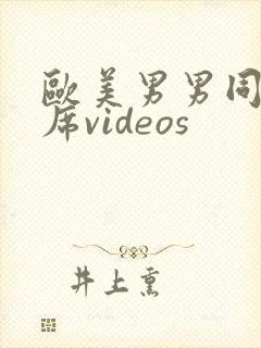 欧美男男同性大席videos