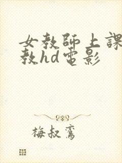 女教师上课被调教hd电影