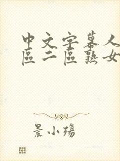 中文字幕人妻一区二区熟女封面