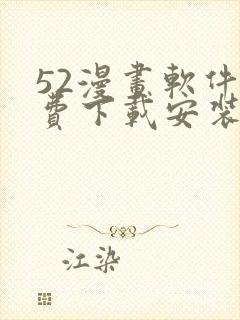 52漫画软件免费下载安装