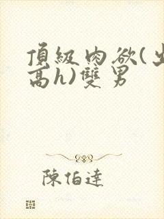 顶级肉欲(出轨高h)双男封面