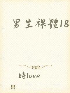 男生裸体18禁