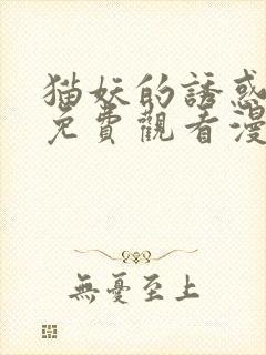 猫妖的诱惑全集免费观看漫画