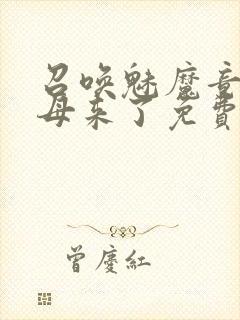 召唤魅魔竟是义母来了免费观看