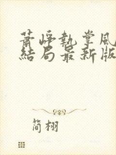 萧峥执掌风云大结局最新版