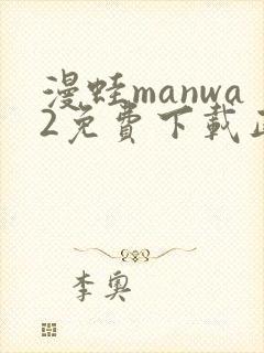 漫蛙manwa2免费下载正版封面