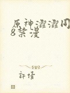 原神涩涩同人18禁漫
