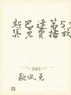 斯巴达第5季全集免费播放封面