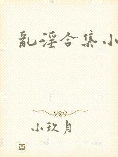 乱淫合集小说2