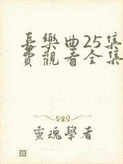 长乐曲25集免费观看全集高清