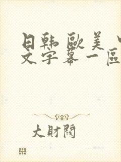 日韩 欧美 中文字幕一区二区