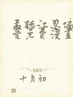 孟听江忍偏偏宠爱免费漫画下拉式