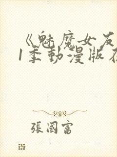 《魅魔女友》第1季动漫版在线观看封面