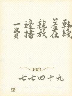 一边亲着韩剧免费播放在线观看全集封面