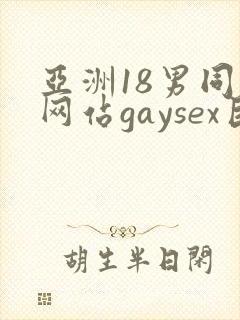 亚洲18男同志网站gaysex巨大封面