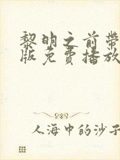 黎明之前带字幕版免费播放
