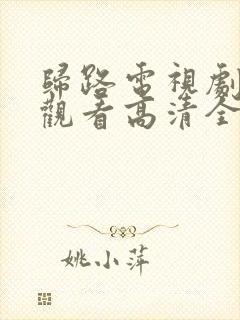 归路电视剧免费观看高清全集完整版