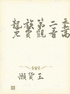 龙族第二季动漫免费观看高清