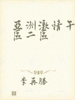 亚洲激情午夜一区二区