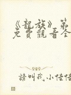 《龙族》第二季免费观看全集动漫封面