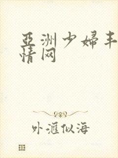 亚洲少妇丰满激情网