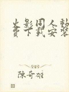 火影同人动漫免费下载安装