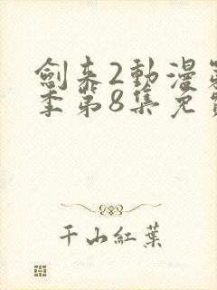 剑来2动漫第二季第8集免费观看封面