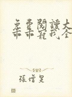 免费阅读大叔,乖乖宠我全文