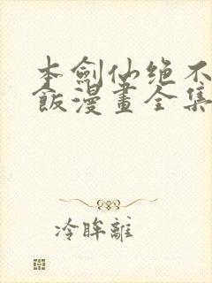 本剑仙绝不吃软饭漫画全集免费观看封面