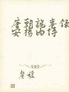 唐朝诡事录之长安杨内侍