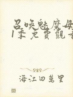 召唤魅魔母亲第1季免费观看动漫封面