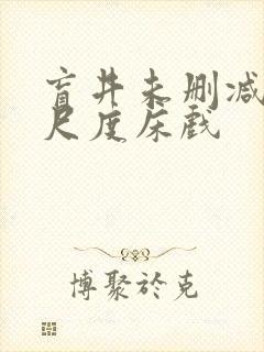 盲井未删减版大尺度床戏
