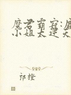 魔君霸宠:废柴小姐太逆天
