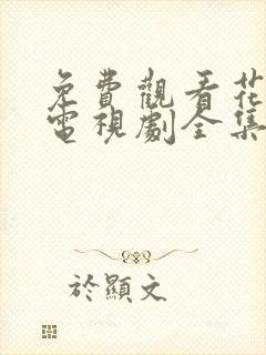 免费观看花间令电视剧全集在线播放
