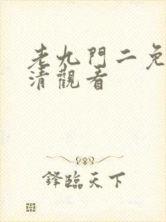 老九门二免费高清观看