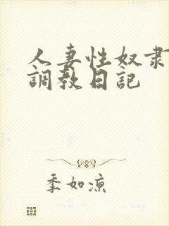 人妻性奴隶清新调教日记