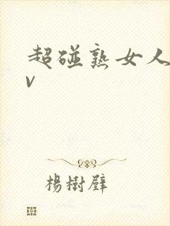 超碰熟女人妻av