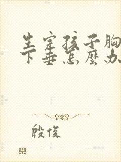 生完孩子胸干瘪下垂怎么办