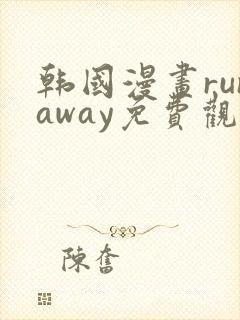 韩国漫画runaway免费观看封面