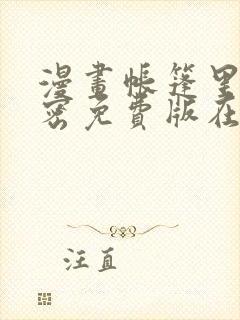 漫画帐篷里的秘密免费版在线阅读