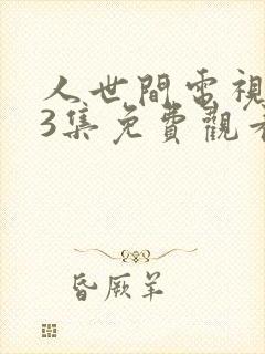 人世间电视剧43集免费观看