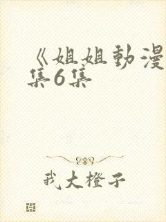 《姐姐动漫》全集6集