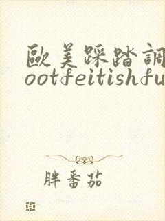 欧美踩踏调教footfeitishfuns