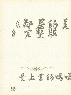 《邻居的美人妻》完整版