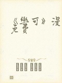 《乐可》漫画画免费
