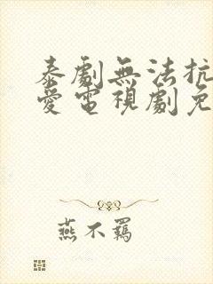 泰剧无法抗拒的爱电视剧免费观看