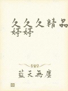 久久久精品亚洲婷婷